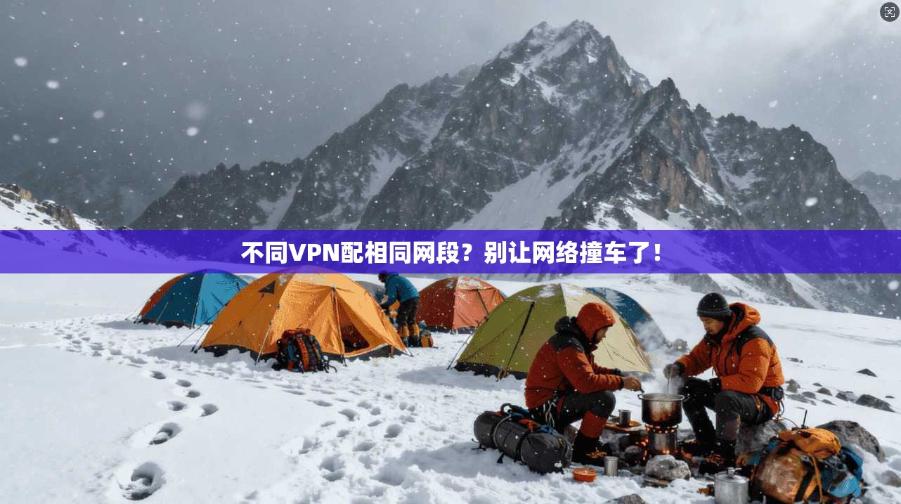 不同VPN配相同网段?别让网络撞车了!
