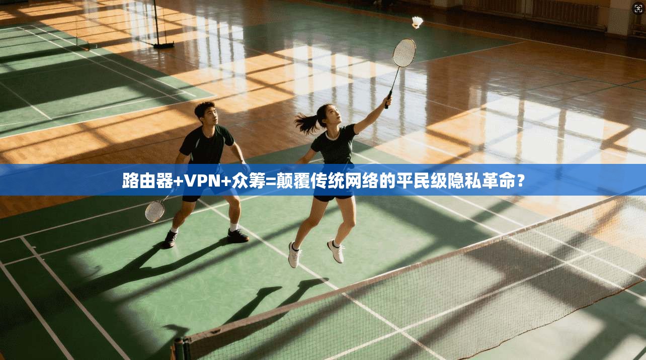 路由器+VPN+众筹=颠覆传统网络的平民级隐私革命?