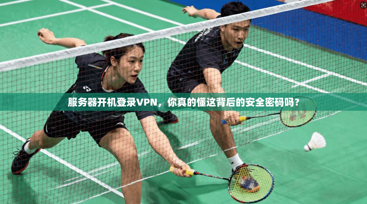 服务器开机登录VPN，你真的懂这背后的安全密码吗？
