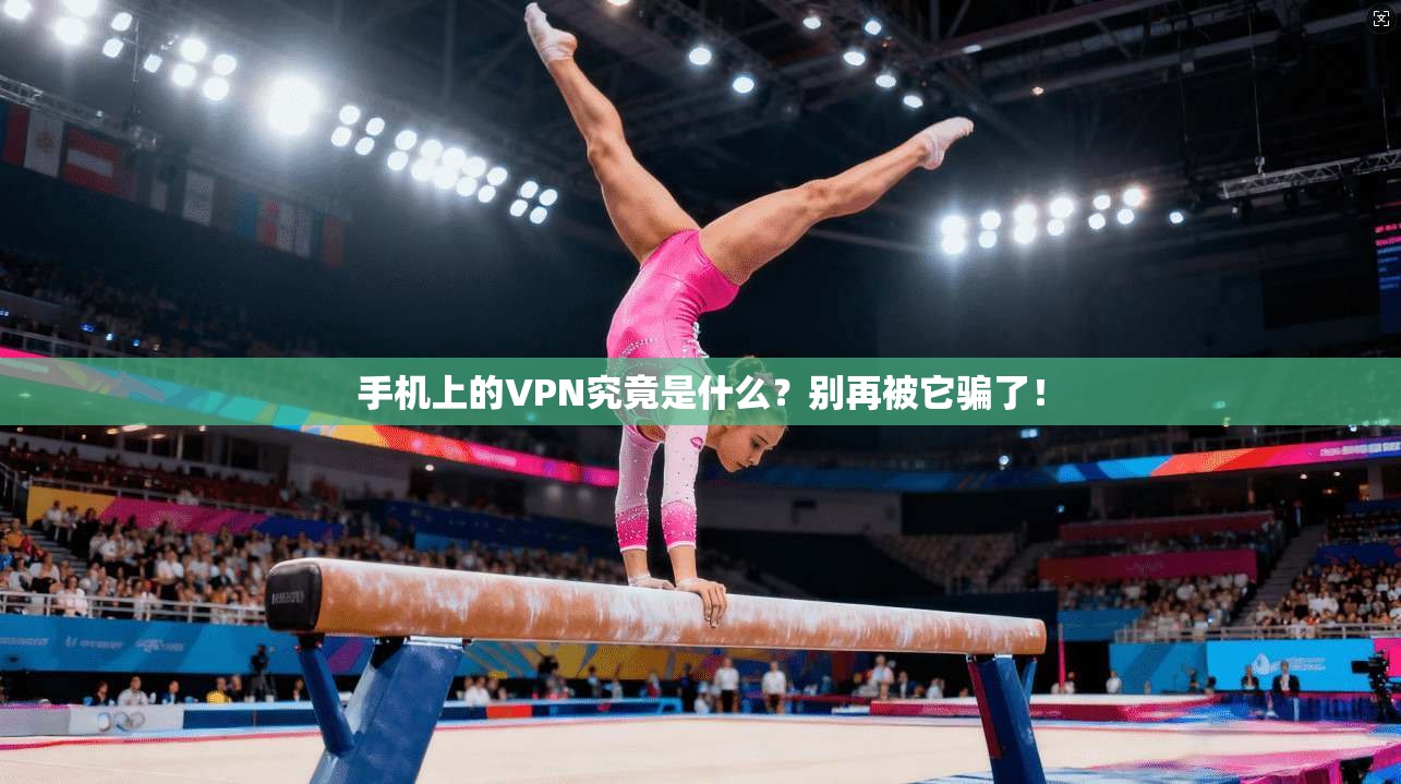 手机上的VPN究竟是什么？别再被它骗了！