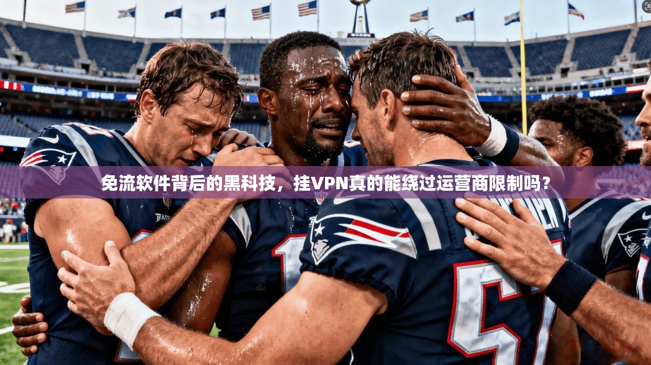 免流软件背后的黑科技，挂VPN真的能绕过运营商限制吗？
