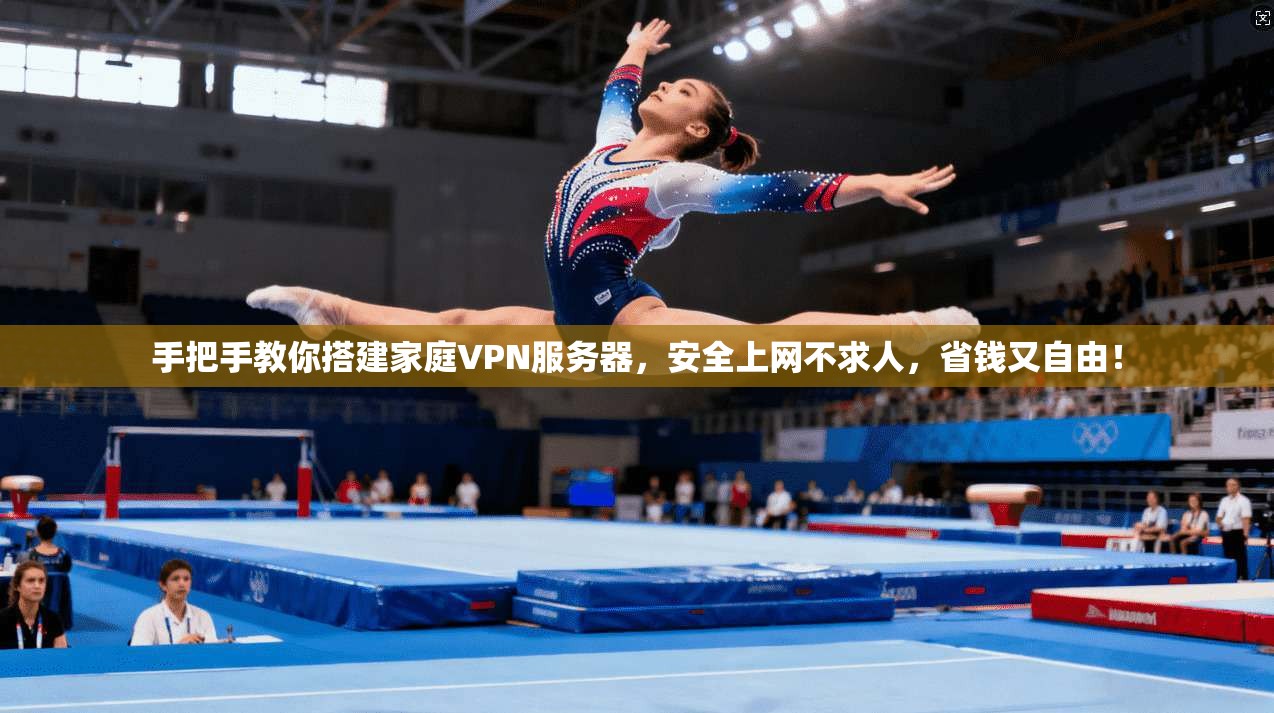 手把手教你搭建家庭VPN服务器,安全上网不求人,省钱又自由!
