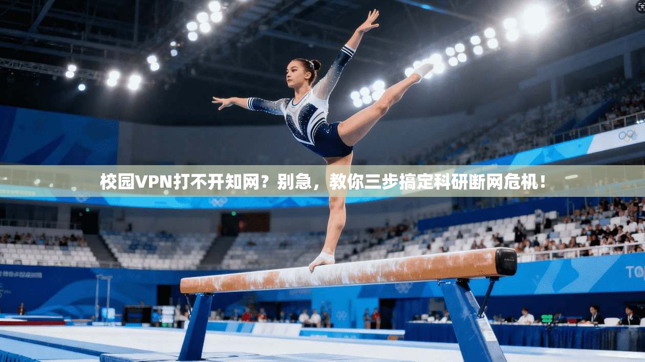 校园VPN打不开知网?别急,教你三步搞定科研断网危机!