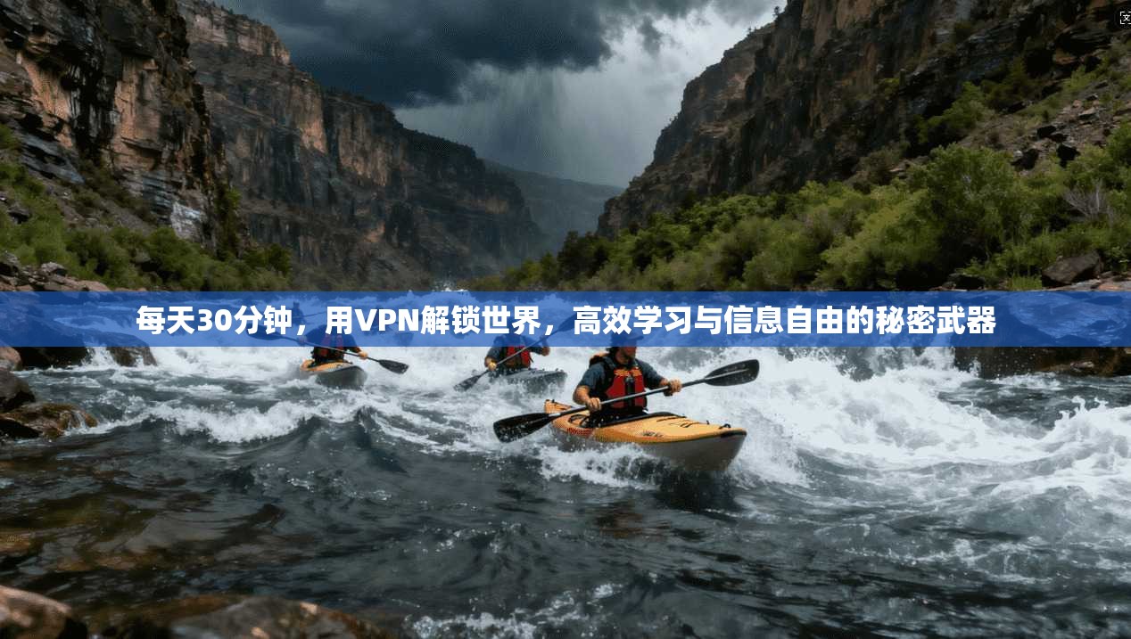 每天30分钟,用VPN解锁世界,高效学习与信息自由的秘密武器