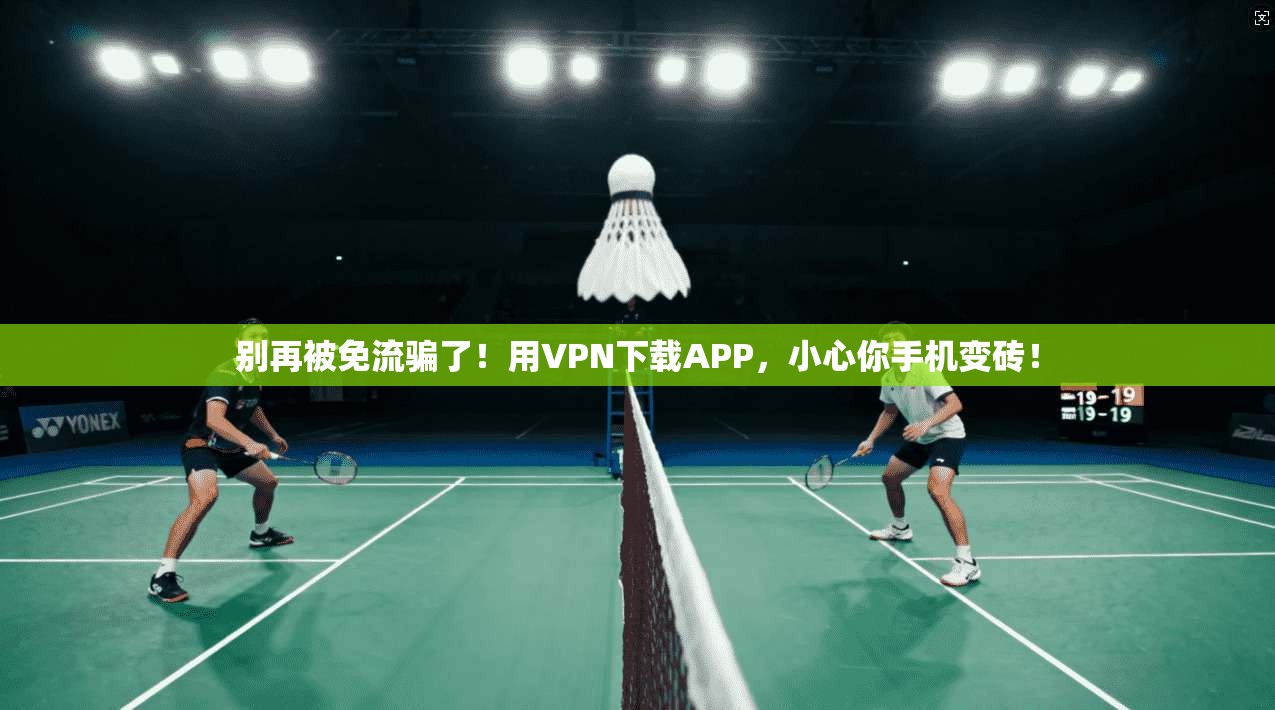 别再被免流骗了!用VPN下载APP,小心你手机变砖!