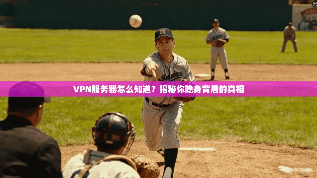 VPN服务器怎么知道？揭秘你隐身背后的真相