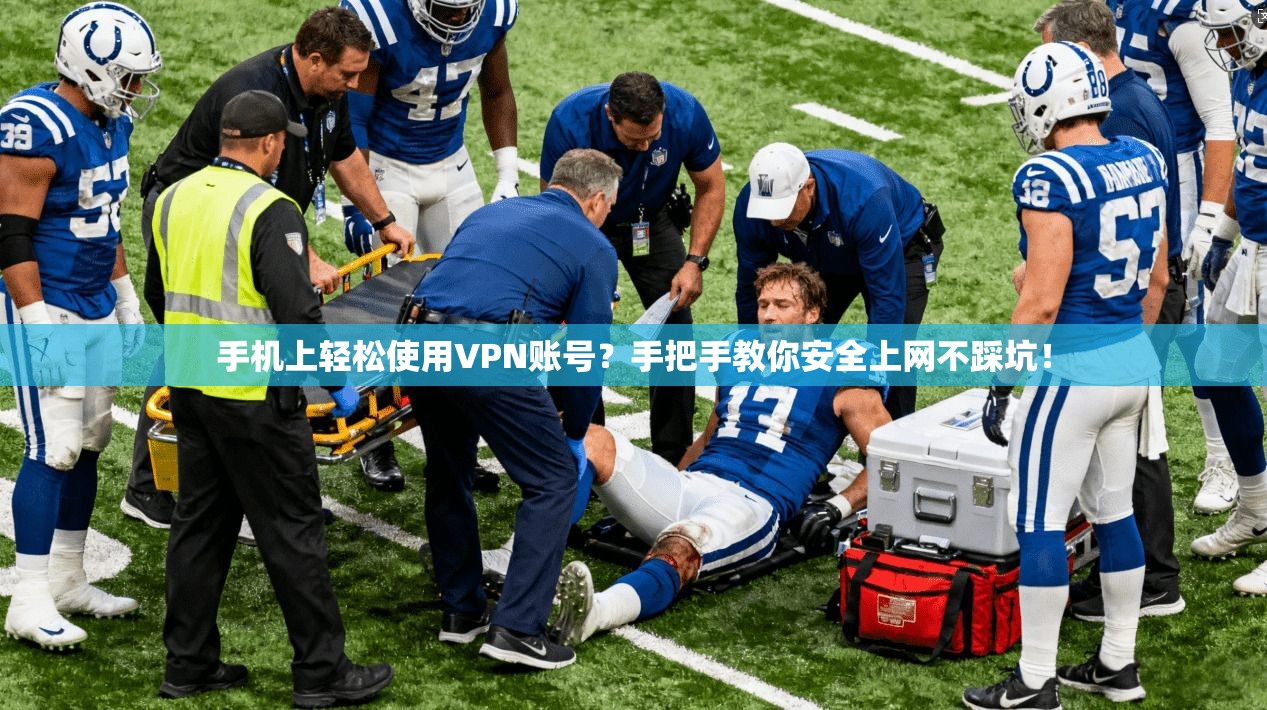 手机上轻松使用VPN账号?手把手教你安全上网不踩坑!