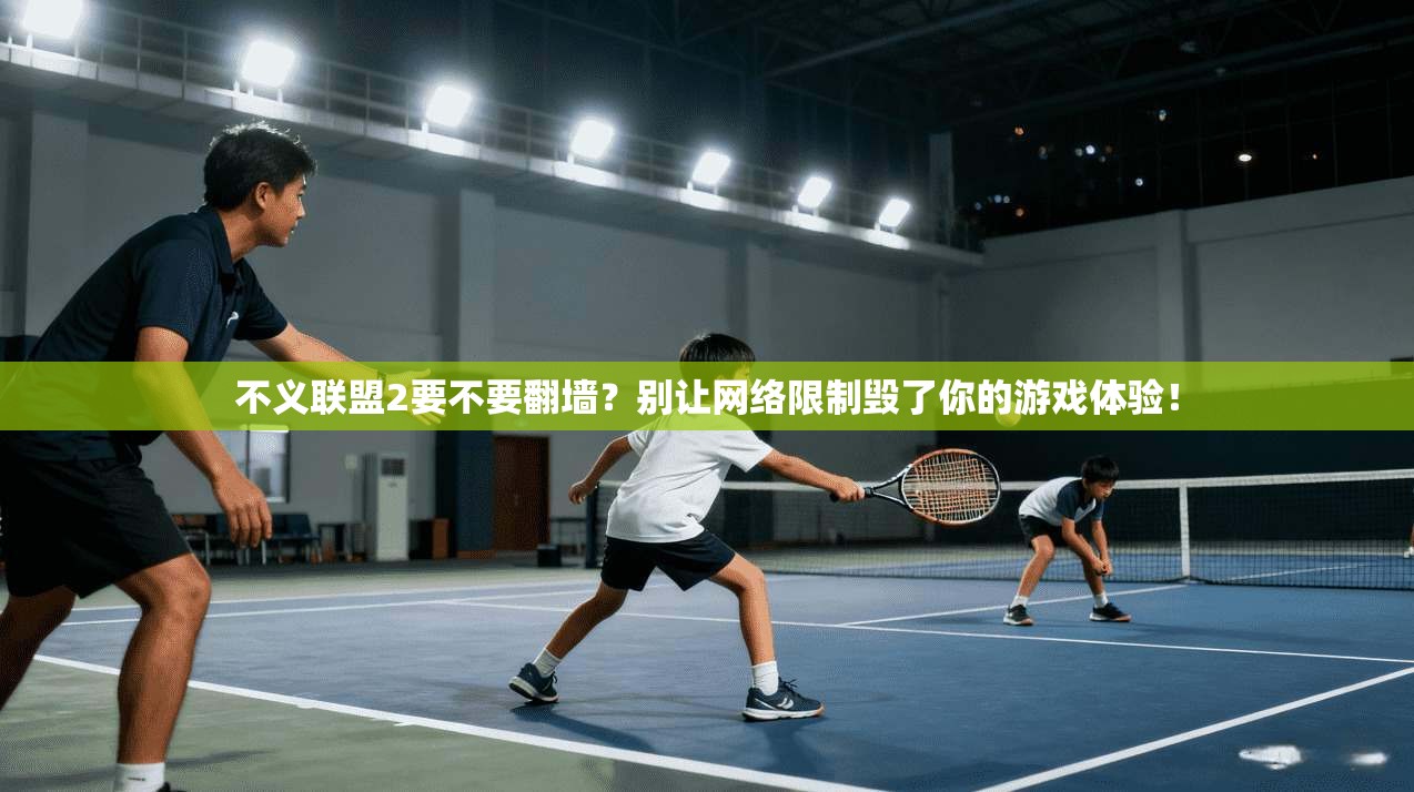 不义联盟2要不要翻墙?别让网络限制毁了你的游戏体验!