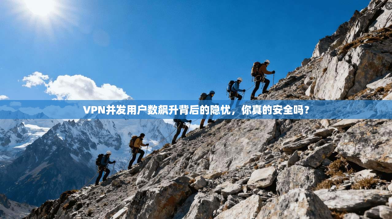 VPN并发用户数飙升背后的隐忧，你真的安全吗？