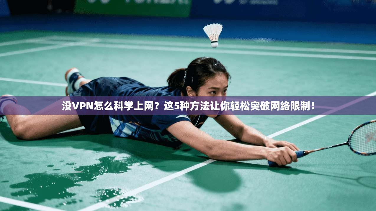 没VPN怎么科学上网？这5种方法让你轻松突破网络限制！