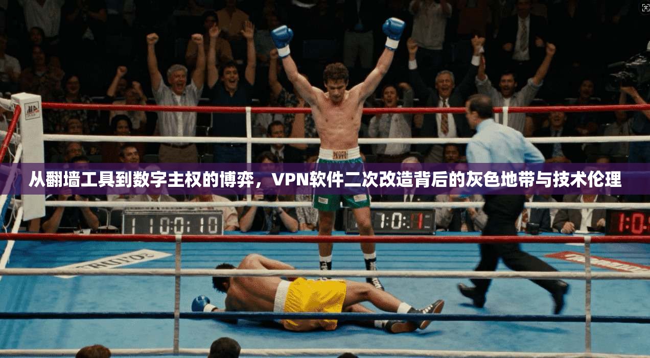从翻墙工具到数字主权的博弈,VPN软件二次改造背后的灰色地带与技术伦理
