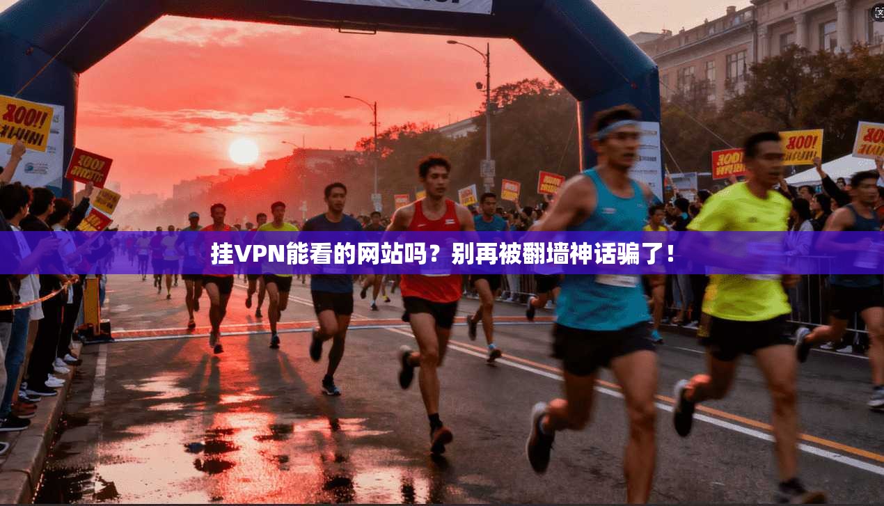 挂VPN能看的网站吗？别再被翻墙神话骗了！