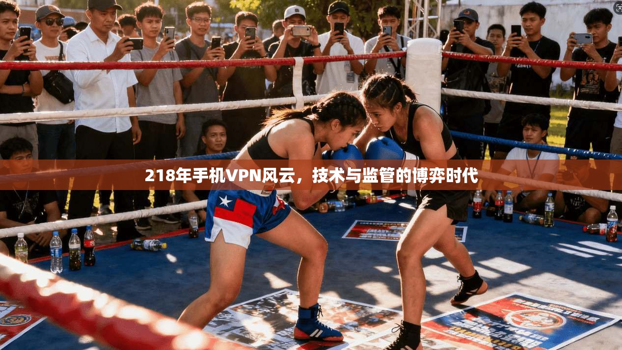 218年手机VPN风云，技术与监管的博弈时代