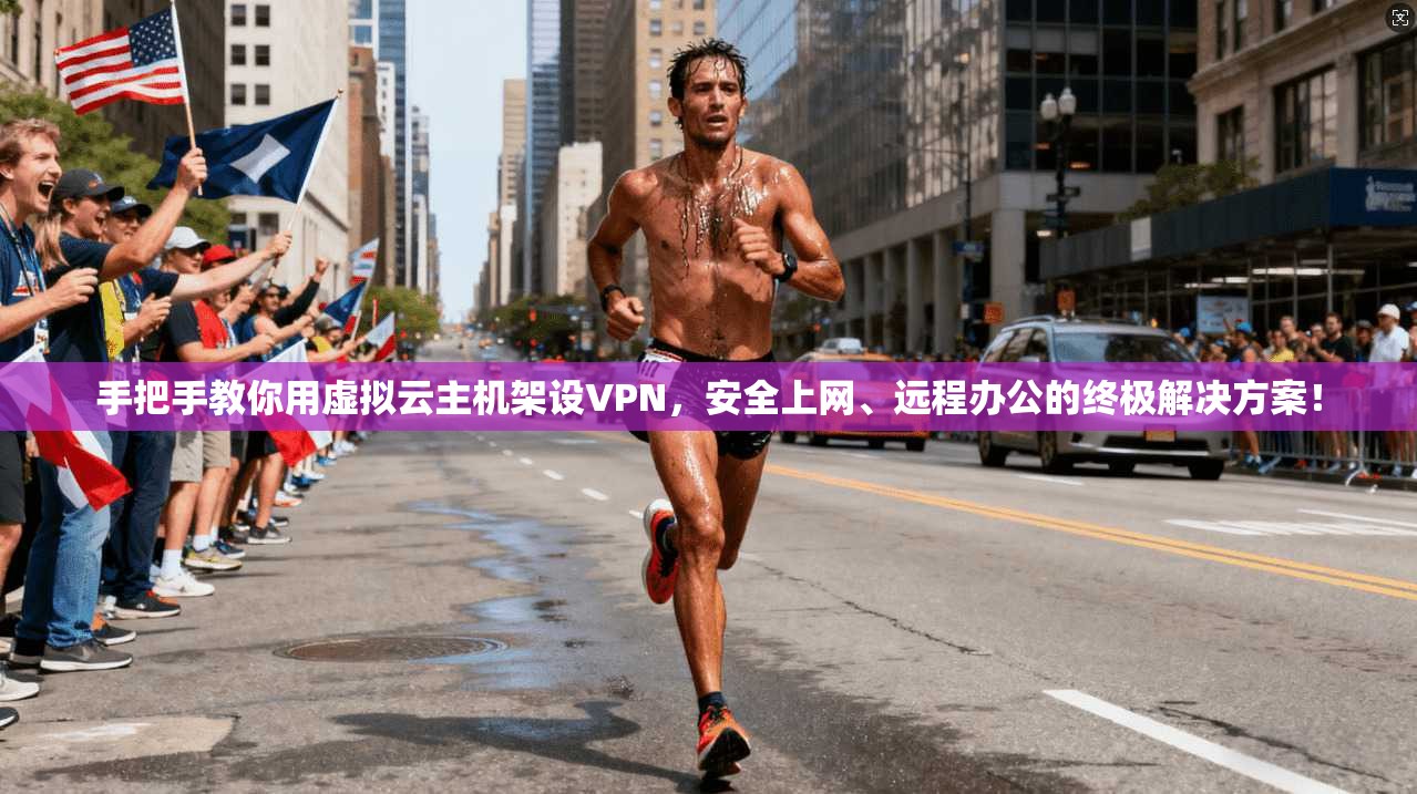 手把手教你用虚拟云主机架设VPN，安全上网、远程办公的终极解决方案！