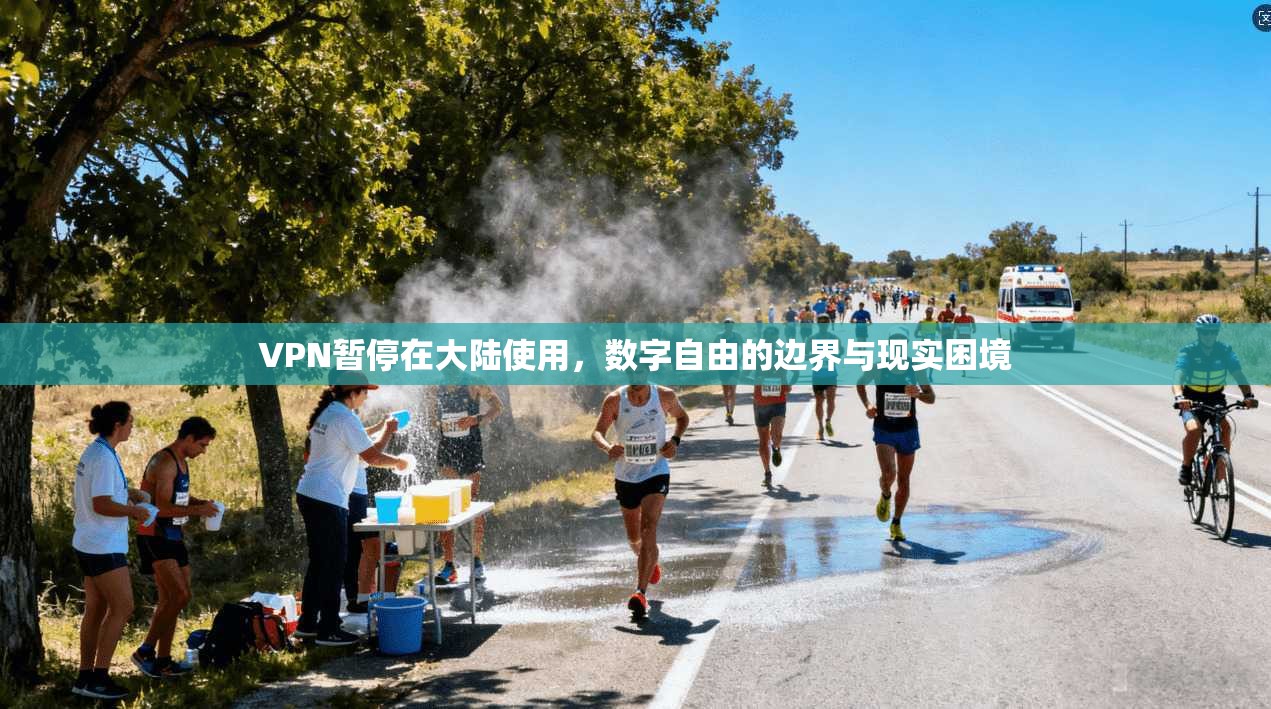 VPN暂停在大陆使用，数字自由的边界与现实困境