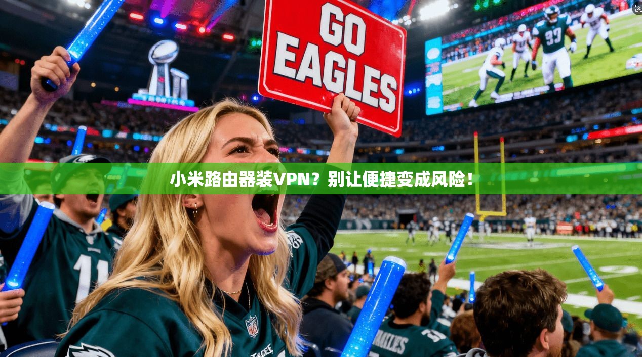小米路由器装VPN？别让便捷变成风险！