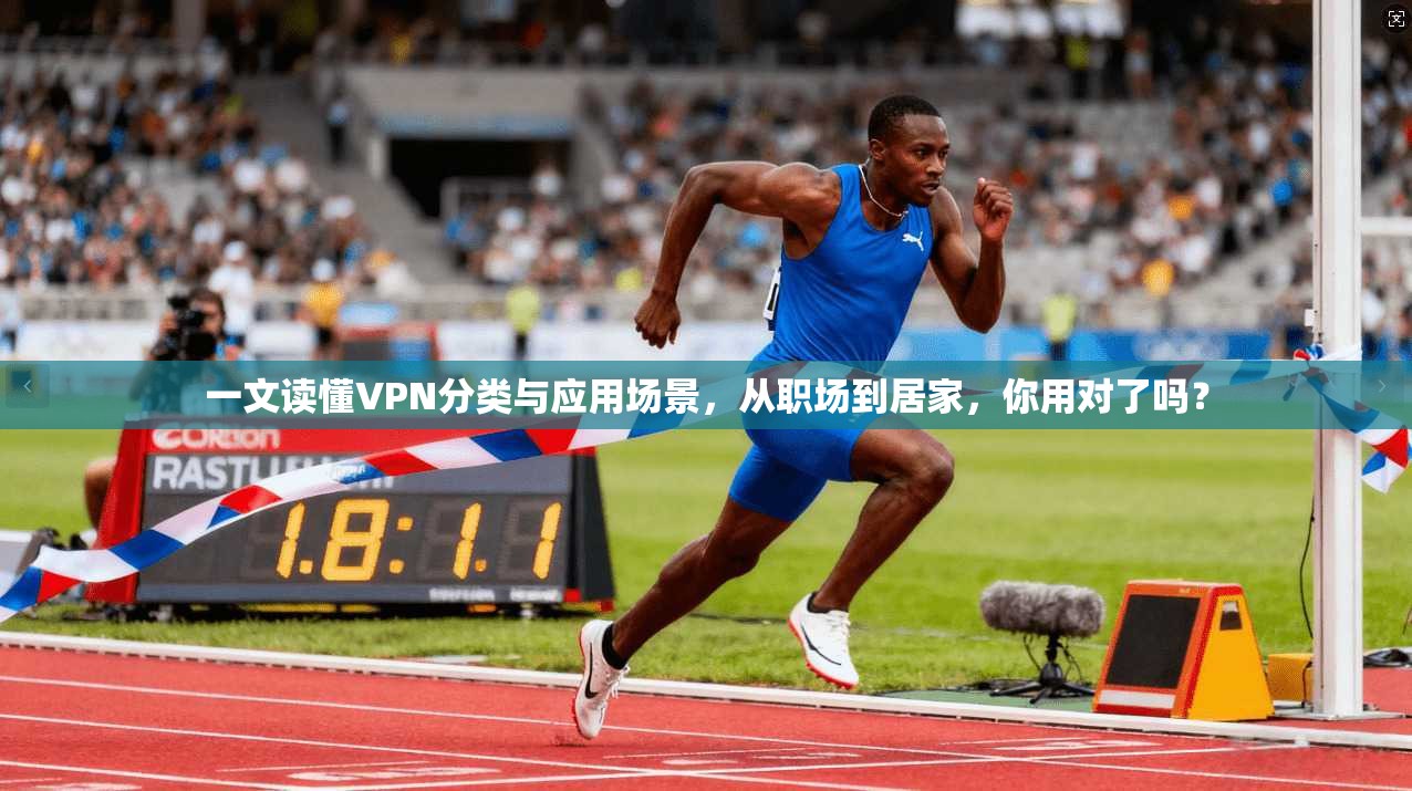 一文读懂VPN分类与应用场景，从职场到居家，你用对了吗？