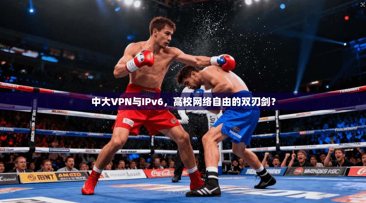 中大VPN与IPv6,高校网络自由的双刃剑?