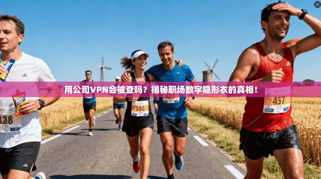 用公司VPN会被查吗？揭秘职场数字隐形衣的真相！