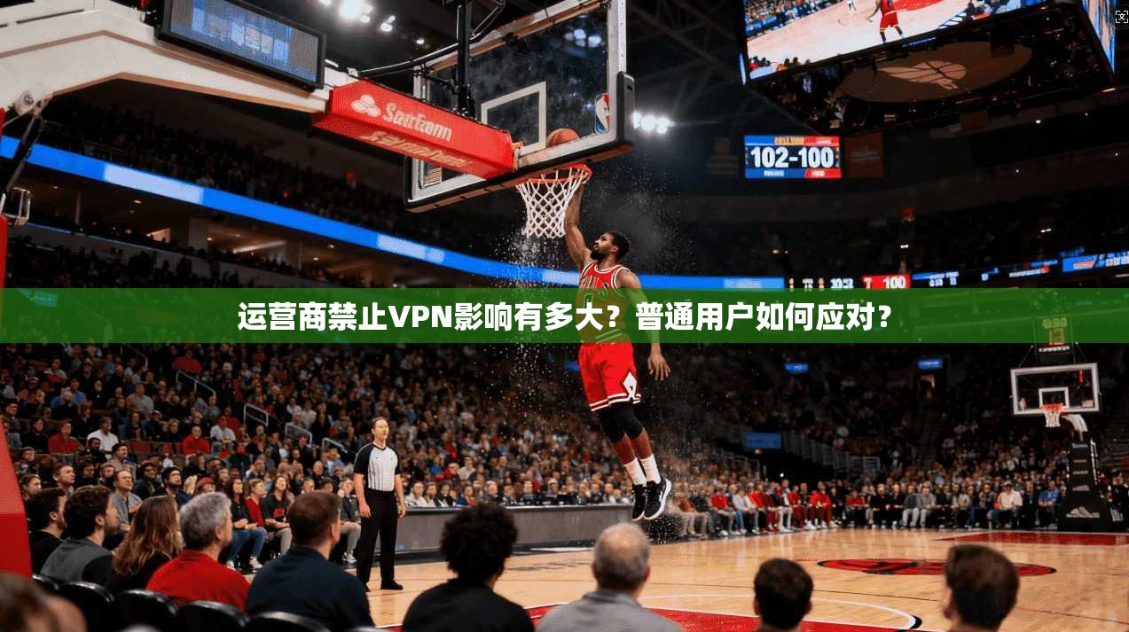 运营商禁止VPN影响有多大?普通用户如何应对?