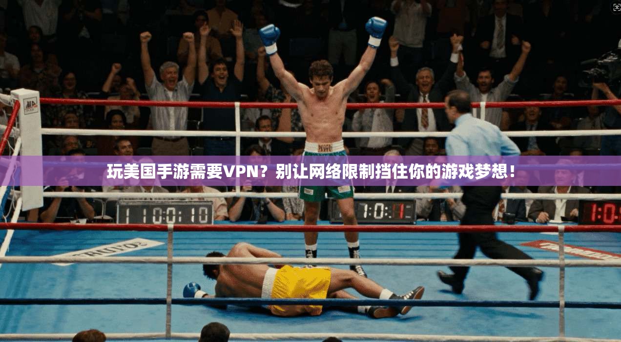 玩美国手游需要VPN？别让网络限制挡住你的游戏梦想！