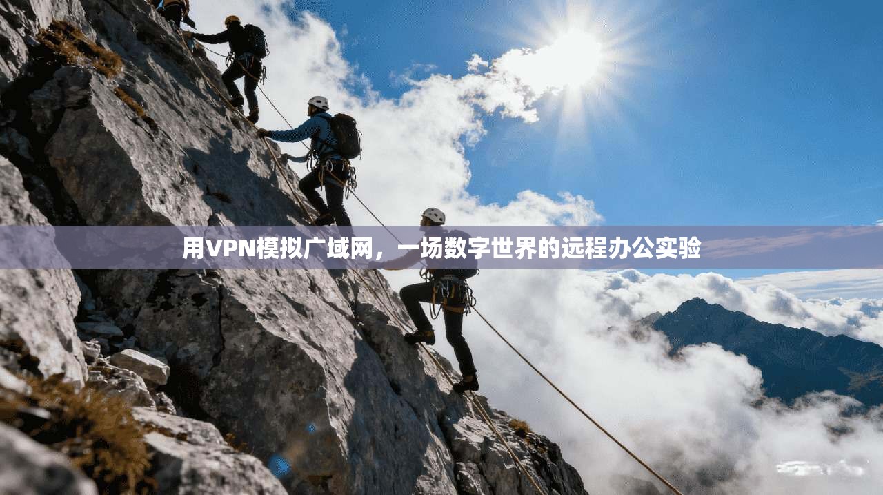 用VPN模拟广域网，一场数字世界的远程办公实验