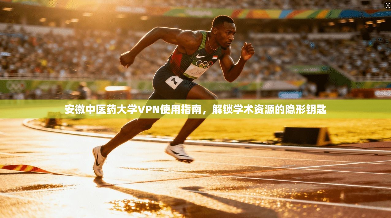 安徽中医药大学VPN使用指南,解锁学术资源的隐形钥匙