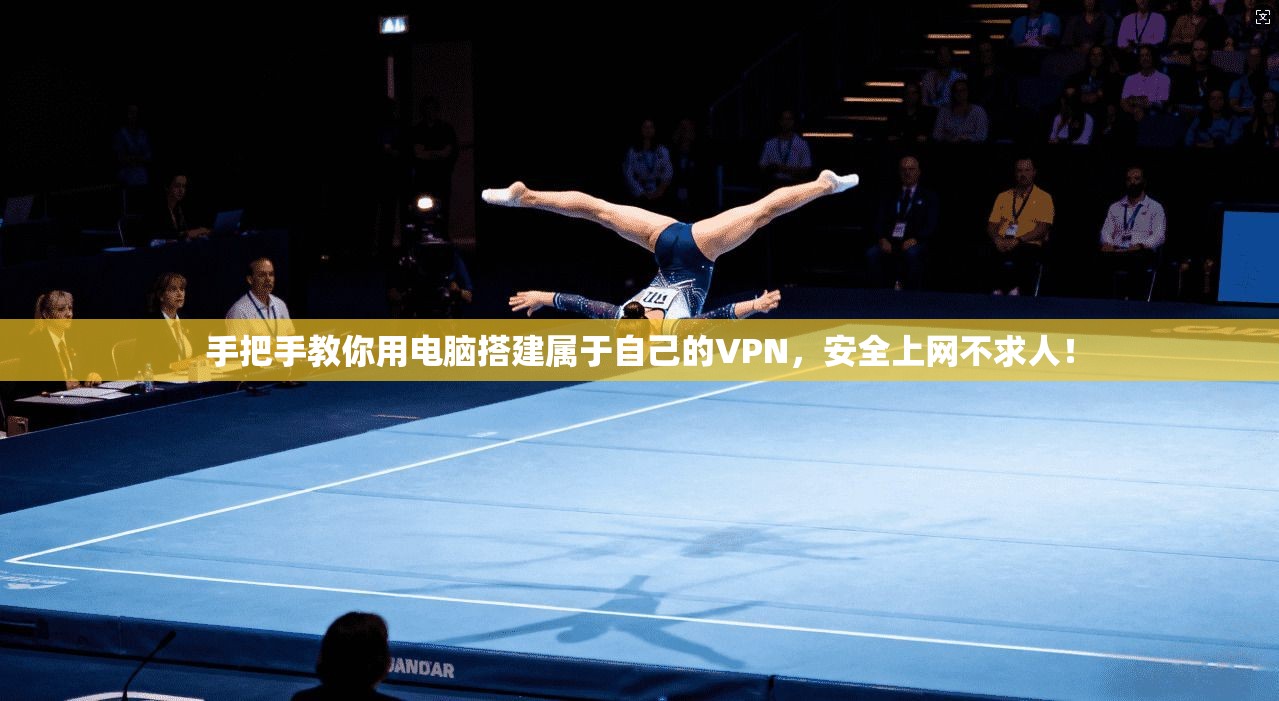 手把手教你用电脑搭建属于自己的VPN，安全上网不求人！