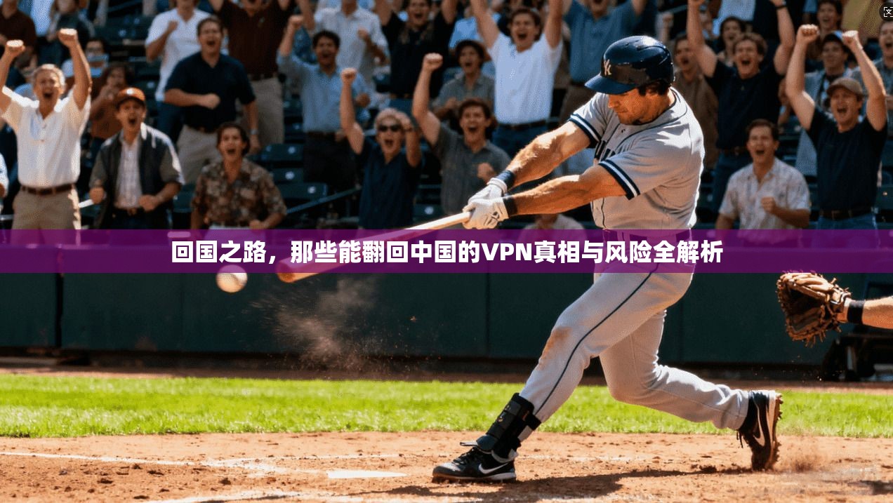 回国之路，那些能翻回中国的VPN真相与风险全解析