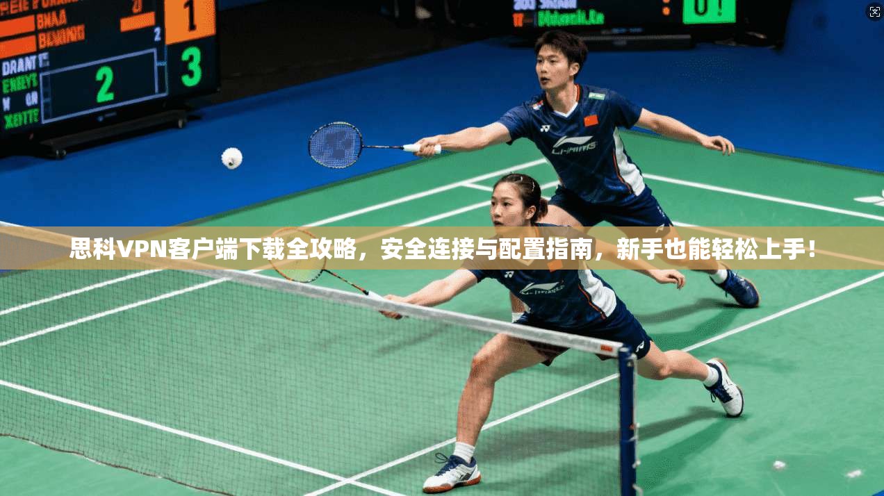 思科VPN客户端下载全攻略，安全连接与配置指南，新手也能轻松上手！