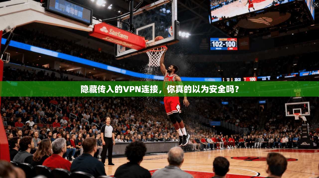 隐藏传入的VPN连接,你真的以为安全吗?