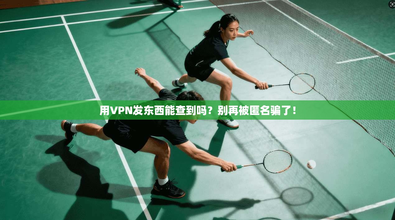 用VPN发东西能查到吗?别再被匿名骗了!