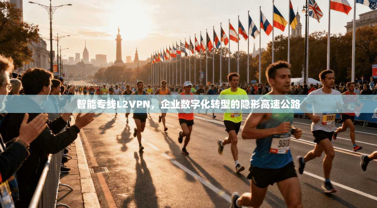 智能专线L2VPN,企业数字化转型的隐形高速公路
