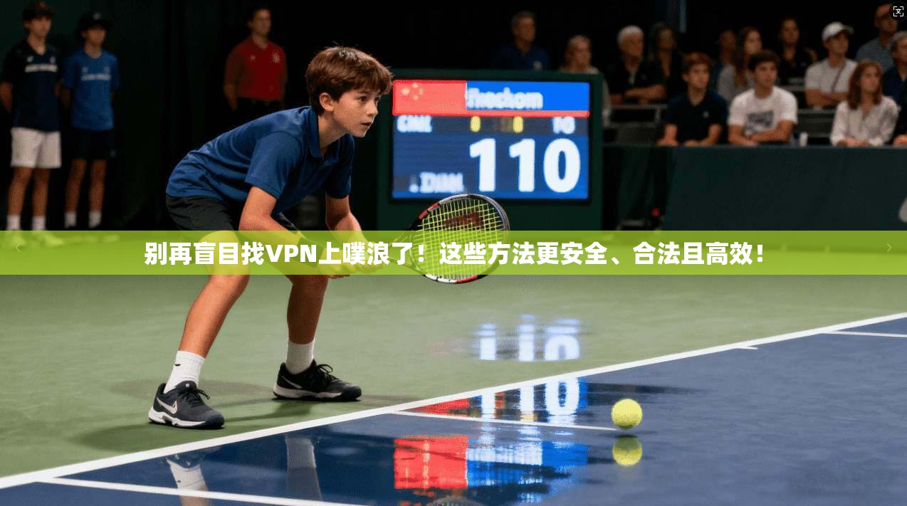别再盲目找VPN上噗浪了!这些方法更安全、合法且高效!