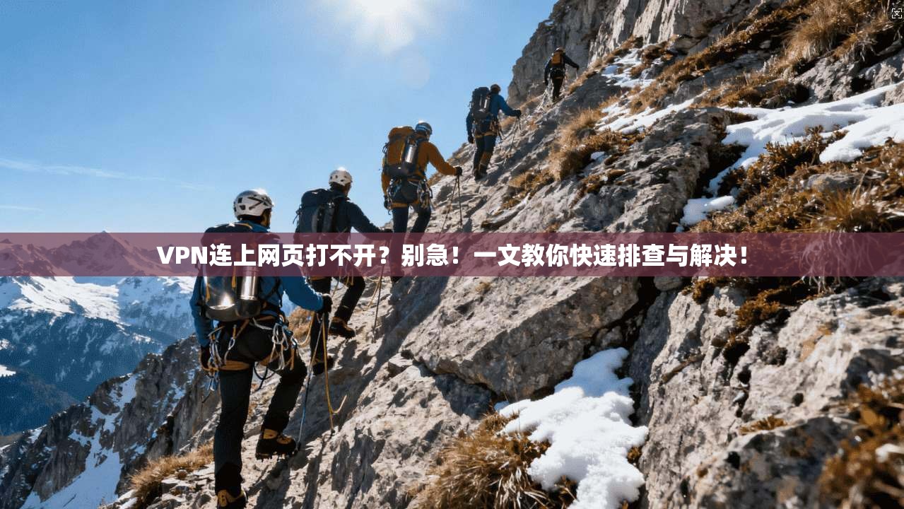 VPN连上网页打不开？别急！一文教你快速排查与解决！