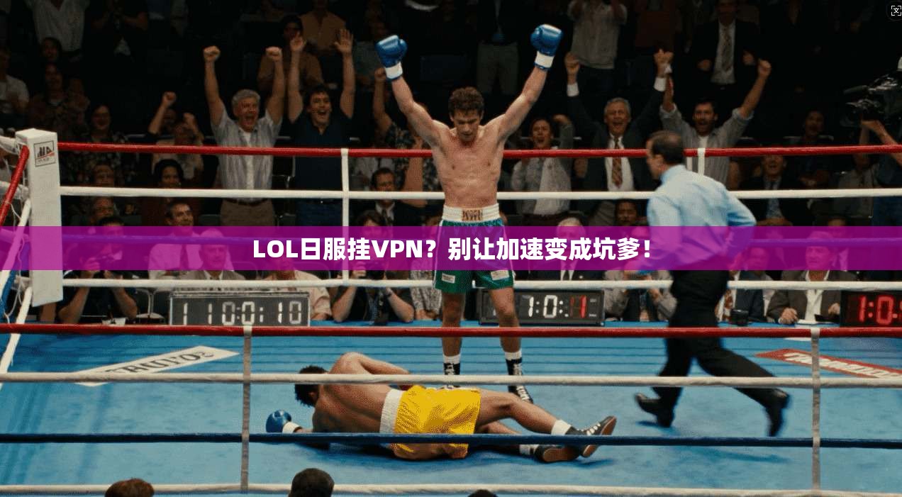 LOL日服挂VPN？别让加速变成坑爹！