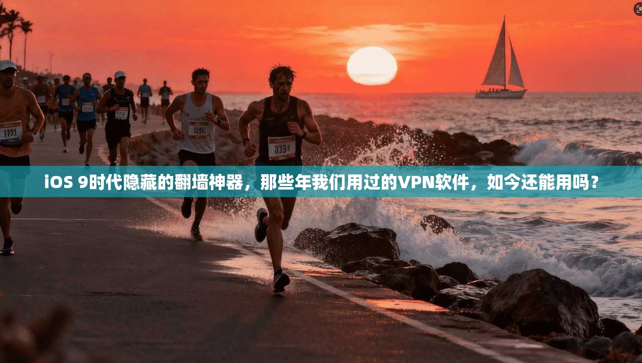 iOS 9时代隐藏的翻墙神器，那些年我们用过的VPN软件，如今还能用吗？