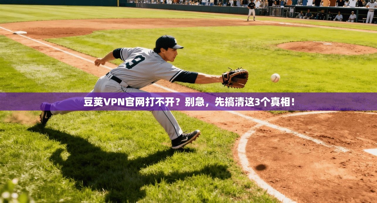豆荚VPN官网打不开？别急，先搞清这3个真相！
