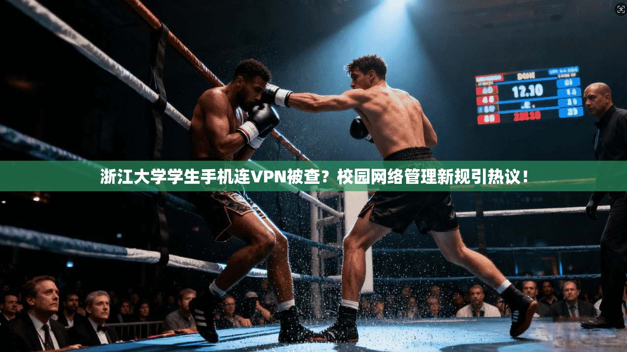 浙江大学学生手机连VPN被查?校园网络管理新规引热议!
