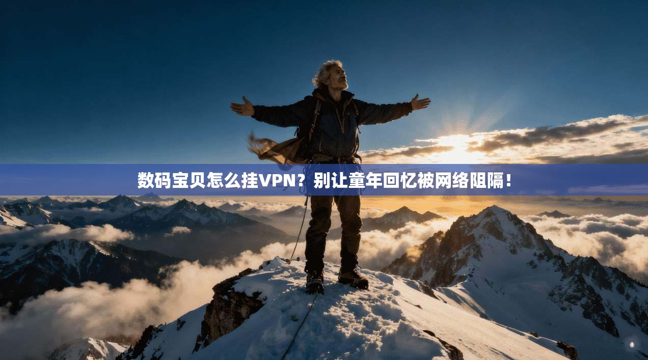 数码宝贝怎么挂VPN?别让童年回忆被网络阻隔!