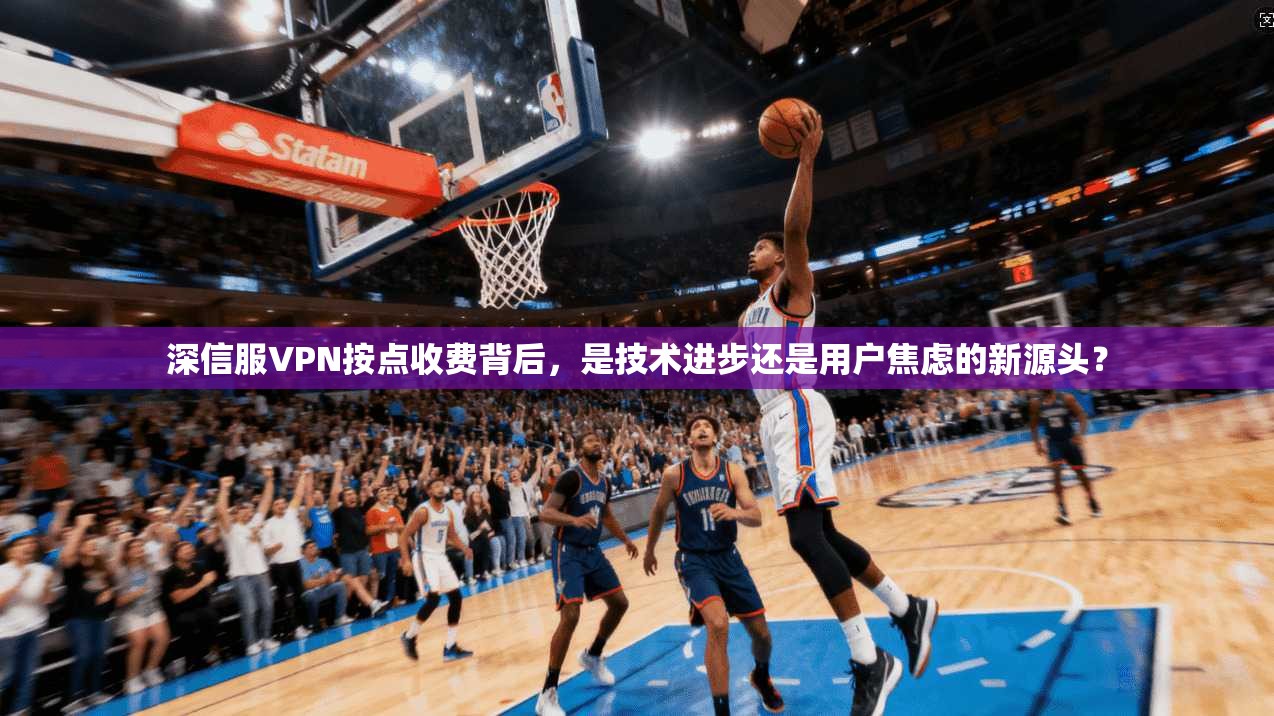 深信服VPN按点收费背后，是技术进步还是用户焦虑的新源头？