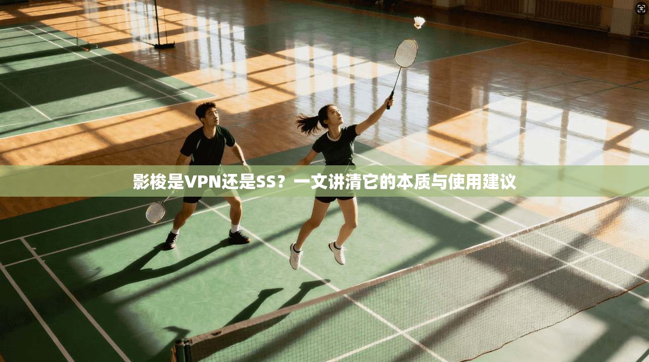 影梭是VPN还是SS?一文讲清它的本质与使用建议
