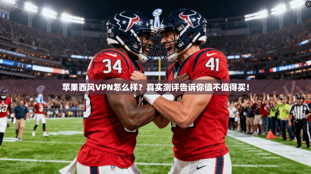 苹果西风VPN怎么样?真实测评告诉你值不值得买!