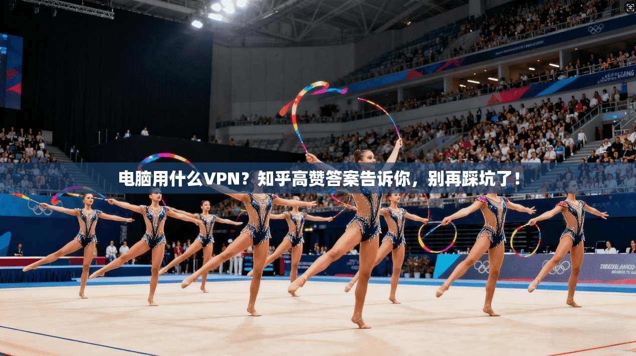 电脑用什么VPN？知乎高赞答案告诉你，别再踩坑了！