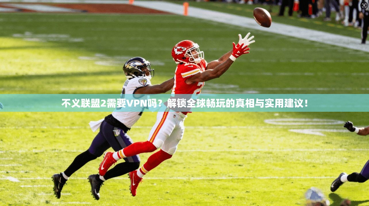 不义联盟2需要VPN吗?解锁全球畅玩的真相与实用建议!