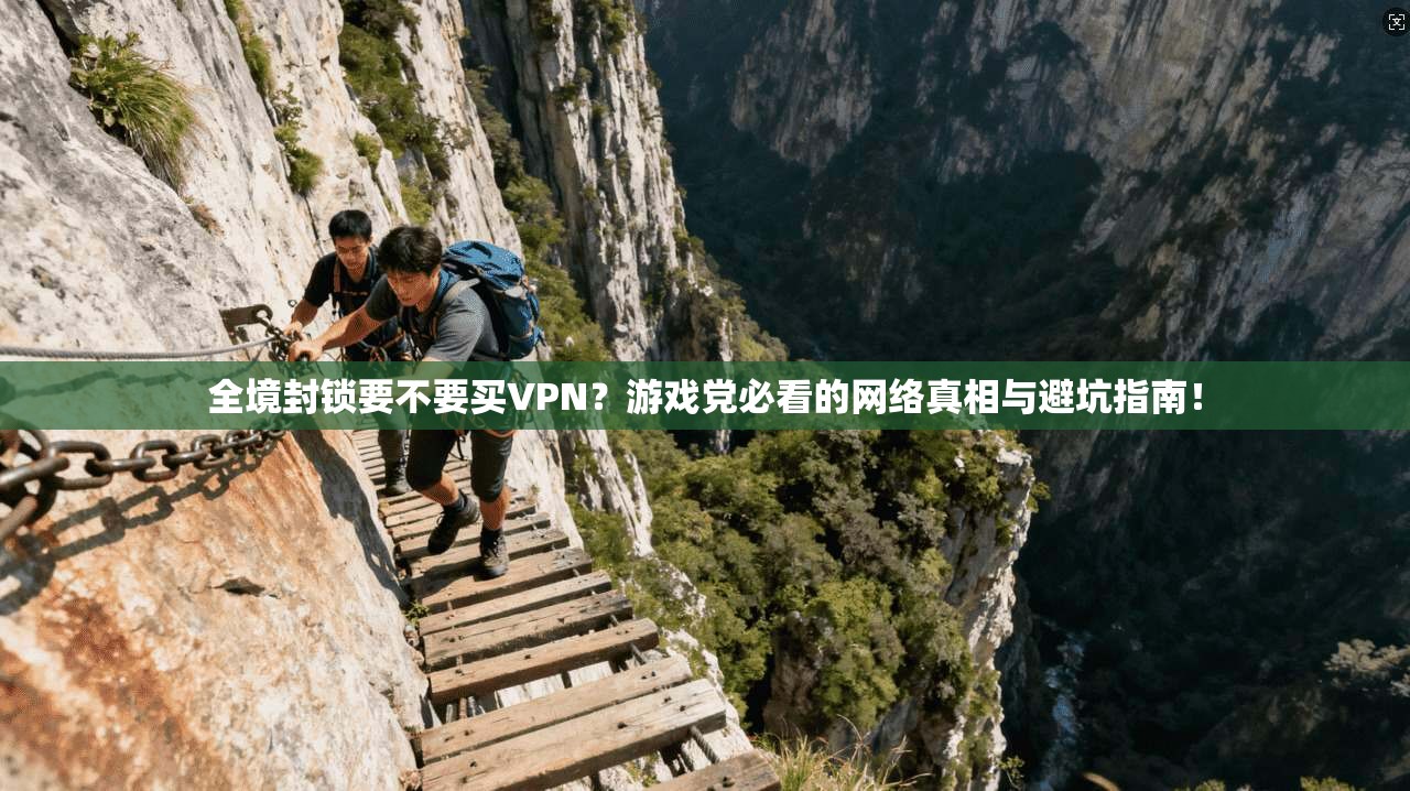 全境封锁要不要买VPN？游戏党必看的网络真相与避坑指南！