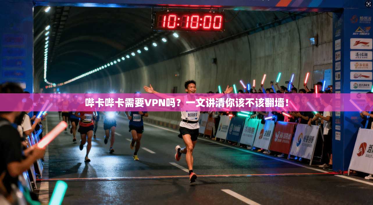 哔卡哔卡需要VPN吗?一文讲清你该不该翻墙!