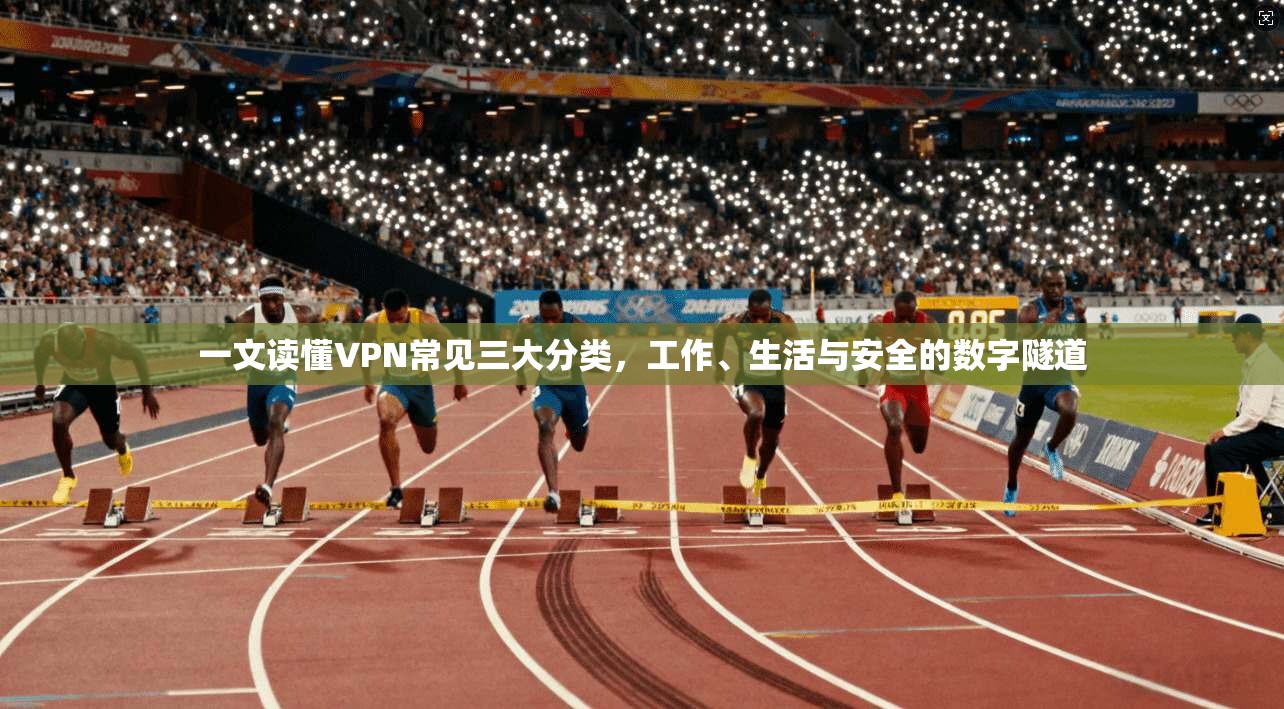 一文读懂VPN常见三大分类，工作、生活与安全的数字隧道