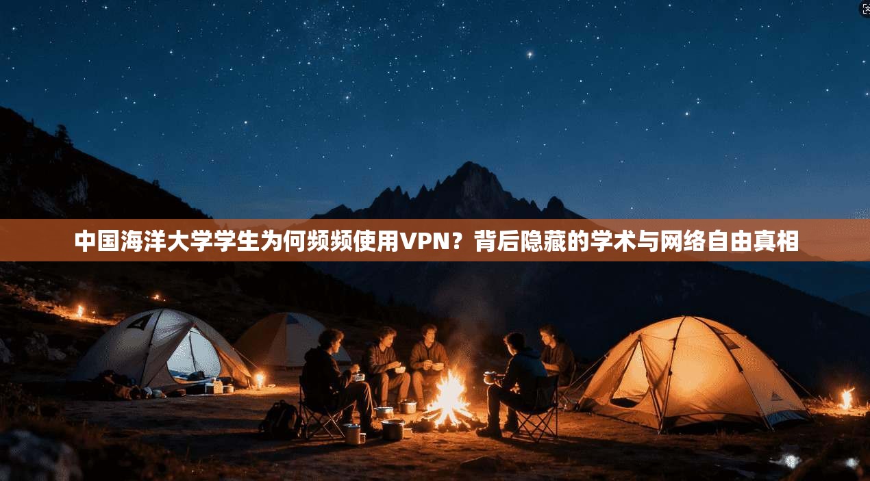 中国海洋大学学生为何频频使用VPN?背后隐藏的学术与网络自由真相