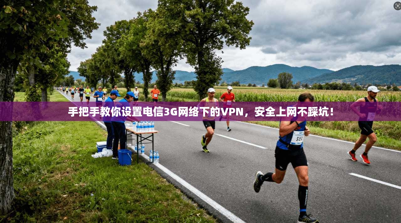手把手教你设置电信3G网络下的VPN，安全上网不踩坑！